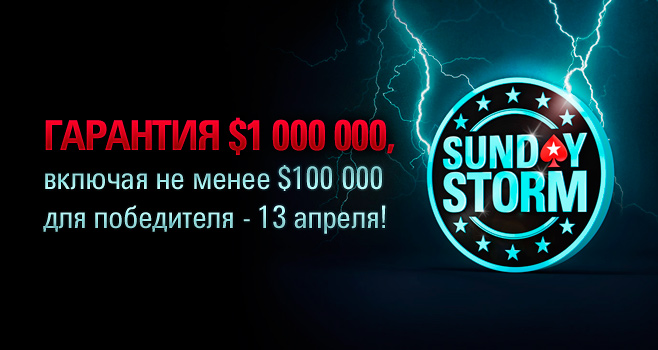 Sunday Storm: выиграй $ 100 000 в третью годовщину турнира Post-8770-1396351372